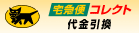 宅急便コレクト代金引換現金払い