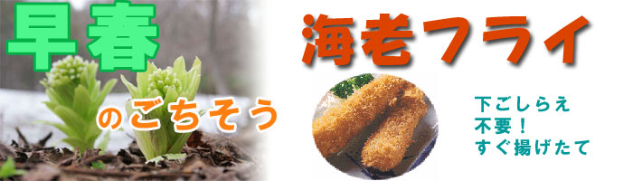 早春のごちそうエビフライ