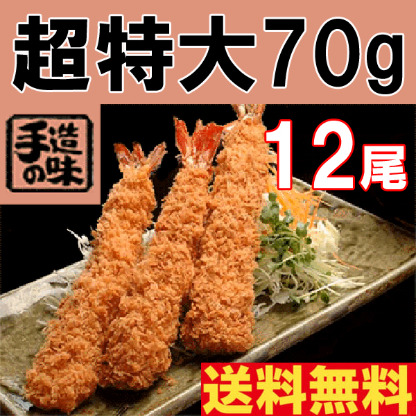 《超特大海老フライ》70g12尾