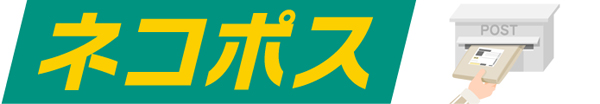 ネコポス