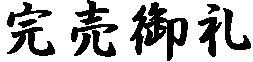 完売御礼